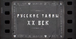 РУССКИЕ ТАЙНЫ. ХХ ВЕК.